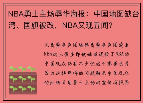 NBA勇士主场辱华海报：中国地图缺台湾、国旗被改，NBA又现丑闻？