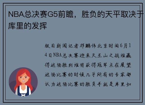NBA总决赛G5前瞻，胜负的天平取决于库里的发挥