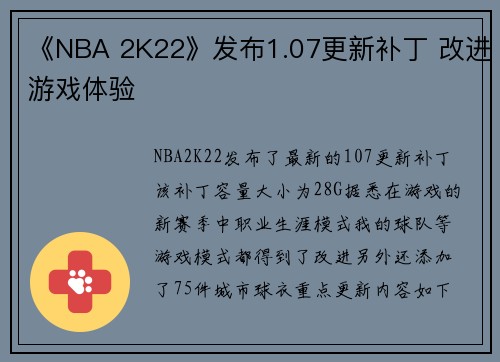 《NBA 2K22》发布1.07更新补丁 改进游戏体验
