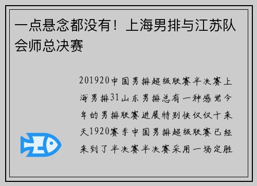 一点悬念都没有！上海男排与江苏队会师总决赛