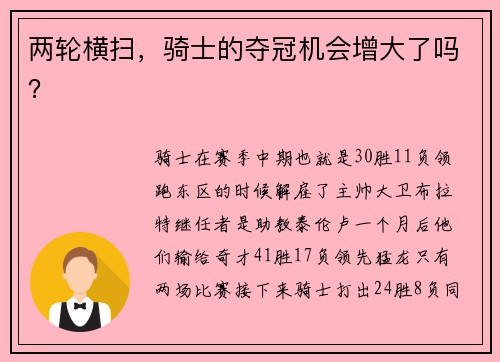 两轮横扫，骑士的夺冠机会增大了吗？