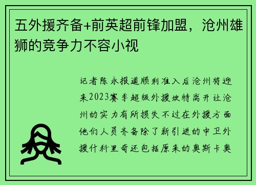 五外援齐备+前英超前锋加盟，沧州雄狮的竞争力不容小视