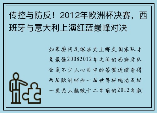 传控与防反！2012年欧洲杯决赛，西班牙与意大利上演红蓝巅峰对决