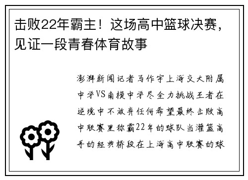 击败22年霸主！这场高中篮球决赛，见证一段青春体育故事