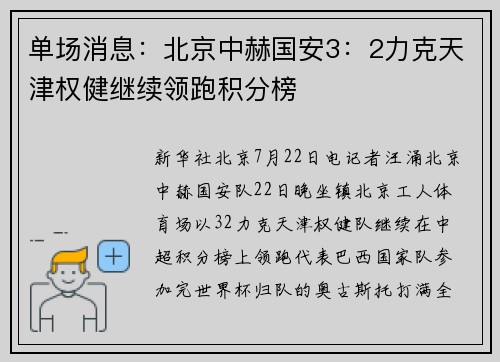 单场消息：北京中赫国安3：2力克天津权健继续领跑积分榜
