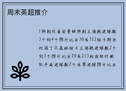 周末英超推介