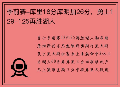季前赛-库里18分库明加26分，勇士129-125再胜湖人