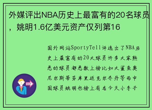外媒评出NBA历史上最富有的20名球员，姚明1.6亿美元资产仅列第16