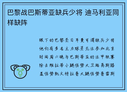 巴黎战巴斯蒂亚缺兵少将 迪马利亚同样缺阵