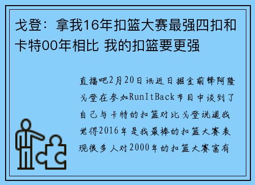 戈登：拿我16年扣篮大赛最强四扣和卡特00年相比 我的扣篮要更强