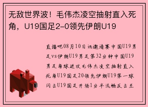 无敌世界波！毛伟杰凌空抽射直入死角，U19国足2-0领先伊朗U19