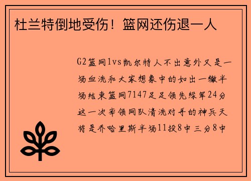 杜兰特倒地受伤！篮网还伤退一人