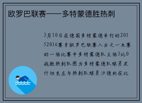 欧罗巴联赛——多特蒙德胜热刺
