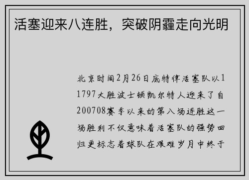 活塞迎来八连胜，突破阴霾走向光明