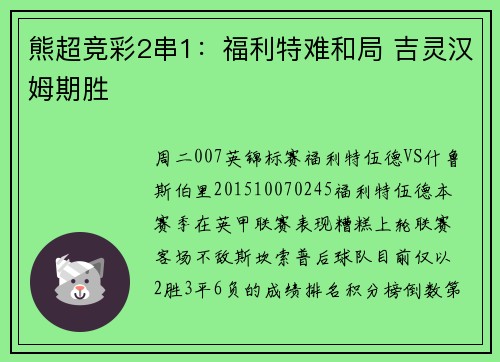 熊超竞彩2串1：福利特难和局 吉灵汉姆期胜