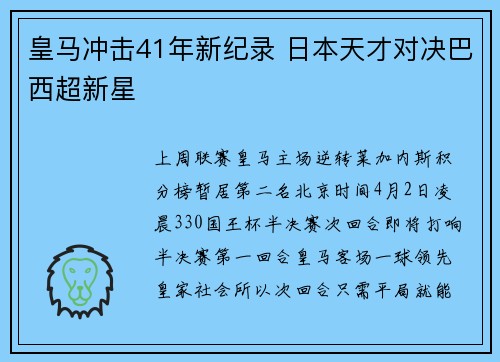 皇马冲击41年新纪录 日本天才对决巴西超新星