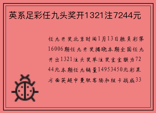 英系足彩任九头奖开1321注7244元