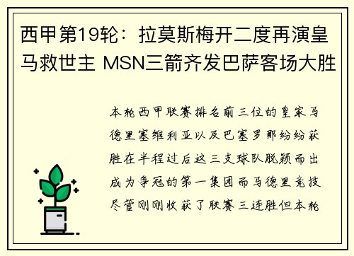 西甲第19轮：拉莫斯梅开二度再演皇马救世主 MSN三箭齐发巴萨客场大胜