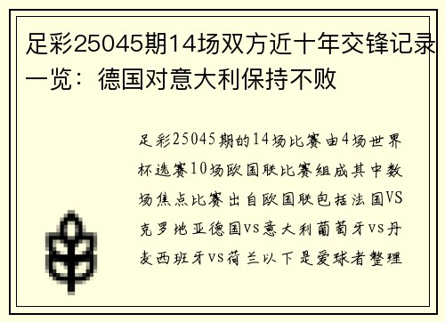 足彩25045期14场双方近十年交锋记录一览：德国对意大利保持不败