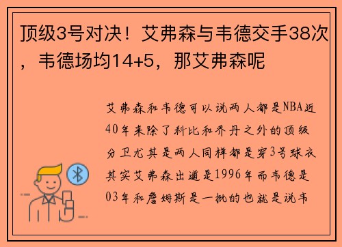 顶级3号对决！艾弗森与韦德交手38次，韦德场均14+5，那艾弗森呢