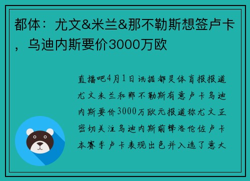 都体：尤文&米兰&那不勒斯想签卢卡，乌迪内斯要价3000万欧