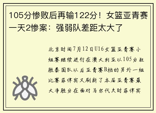 105分惨败后再输122分！女篮亚青赛一天2惨案：强弱队差距太大了