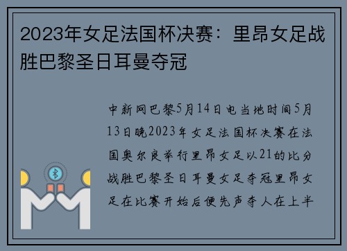 2023年女足法国杯决赛：里昂女足战胜巴黎圣日耳曼夺冠