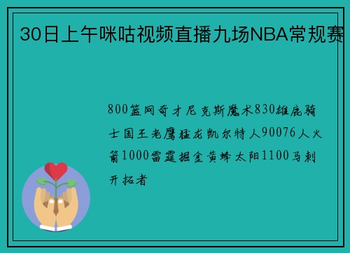 30日上午咪咕视频直播九场NBA常规赛