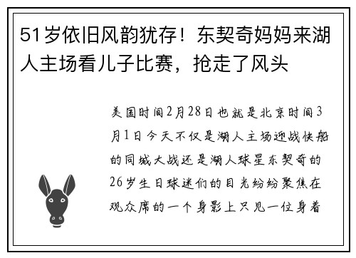 51岁依旧风韵犹存！东契奇妈妈来湖人主场看儿子比赛，抢走了风头