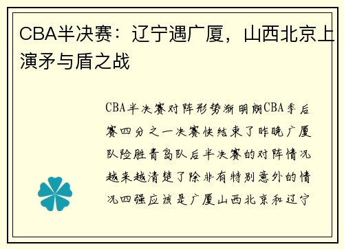 CBA半决赛：辽宁遇广厦，山西北京上演矛与盾之战