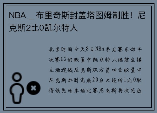 NBA _ 布里奇斯封盖塔图姆制胜！尼克斯2比0凯尔特人