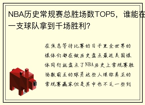 NBA历史常规赛总胜场数TOP5，谁能在一支球队拿到千场胜利？