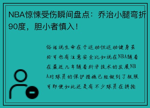 NBA惊悚受伤瞬间盘点：乔治小腿弯折90度，胆小者慎入！