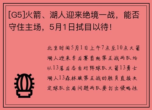 [G5]火箭、湖人迎来绝境一战，能否守住主场，5月1日拭目以待！