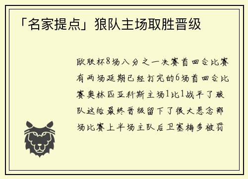 「名家提点」狼队主场取胜晋级