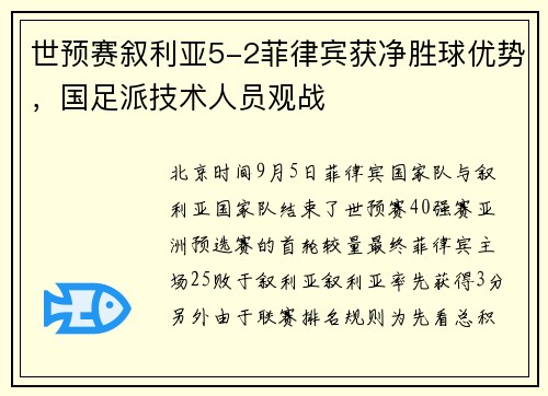 世预赛叙利亚5-2菲律宾获净胜球优势，国足派技术人员观战