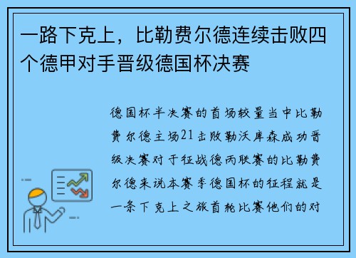 一路下克上，比勒费尔德连续击败四个德甲对手晋级德国杯决赛