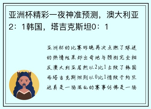 亚洲杯精彩一夜神准预测，澳大利亚2：1韩国，塔吉克斯坦0：1