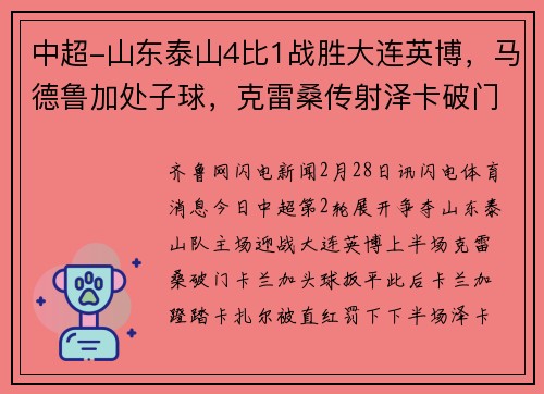 中超-山东泰山4比1战胜大连英博，马德鲁加处子球，克雷桑传射泽卡破门