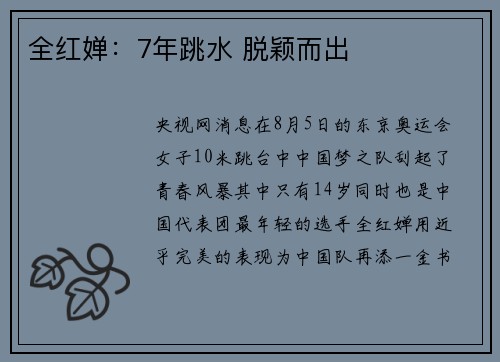 全红婵：7年跳水 脱颖而出