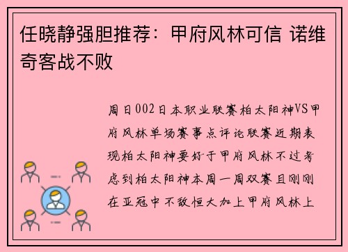 任晓静强胆推荐：甲府风林可信 诺维奇客战不败