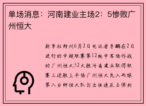 单场消息：河南建业主场2：5惨败广州恒大