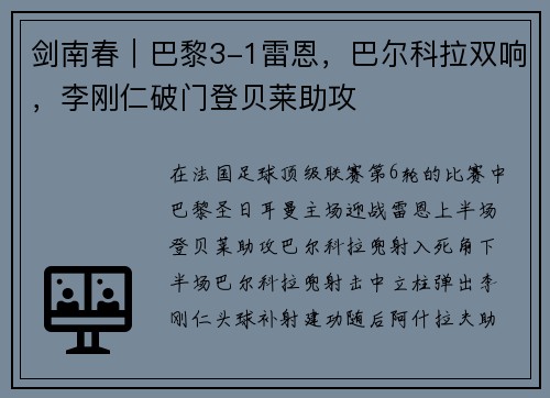 剑南春｜巴黎3-1雷恩，巴尔科拉双响，李刚仁破门登贝莱助攻
