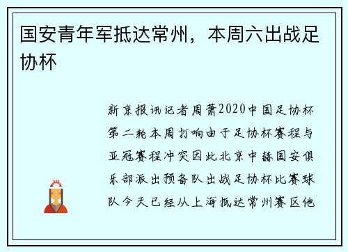 国安青年军抵达常州，本周六出战足协杯