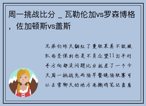 周一挑战比分 _ 瓦勒伦加vs罗森博格，佐加顿斯vs盖斯
