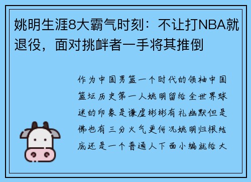 姚明生涯8大霸气时刻：不让打NBA就退役，面对挑衅者一手将其推倒