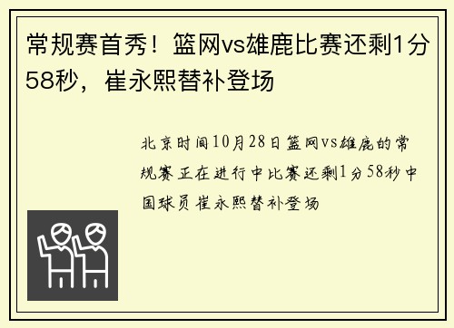 常规赛首秀！篮网vs雄鹿比赛还剩1分58秒，崔永熙替补登场