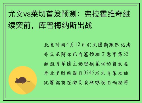 尤文vs莱切首发预测：弗拉霍维奇继续突前，库普梅纳斯出战