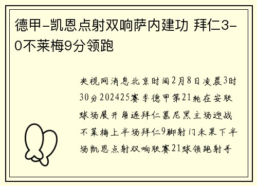 德甲-凯恩点射双响萨内建功 拜仁3-0不莱梅9分领跑