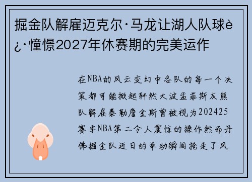 掘金队解雇迈克尔·马龙让湖人队球迷憧憬2027年休赛期的完美运作